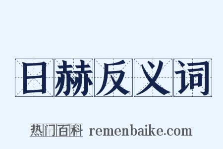 日赫反义词是什么意思的图片